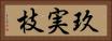 玖実枝 Horizontal Portrait