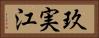 玖実江 Horizontal Portrait