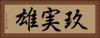 玖実雄 Horizontal Portrait