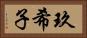 玖希子 Horizontal Portrait
