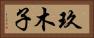 玖木子 Horizontal Portrait