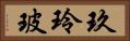 玖玲玻 Horizontal Portrait