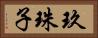 玖珠子 Horizontal Portrait