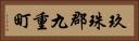 玖珠郡九重町 Horizontal Portrait