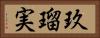 玖瑠実 Horizontal Portrait