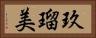 玖瑠美 Horizontal Portrait
