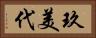 玖美代 Horizontal Portrait
