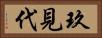 玖見代 Horizontal Portrait