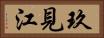 玖見江 Horizontal Portrait