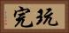 玩完 Horizontal Portrait