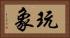 玩象 Horizontal Portrait