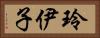 玲伊子 Horizontal Portrait