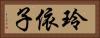 玲依子 Horizontal Portrait