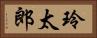 玲太郎 Horizontal Portrait