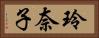 玲奈子 Horizontal Portrait