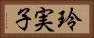 玲実子 Horizontal Portrait