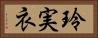 玲実衣 Horizontal Portrait