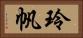 玲帆 Horizontal Portrait