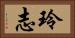 玲志 Horizontal Portrait