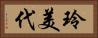 玲美代 Horizontal Portrait