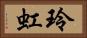 玲虹 Horizontal Portrait
