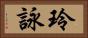 玲詠 Horizontal Portrait
