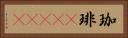 珈琲(ateji) Horizontal Portrait
