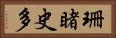 珊睹史多 Horizontal Portrait