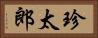 珍太郎 Horizontal Portrait
