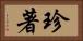 珍著 Horizontal Portrait