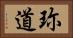 珎道 Horizontal Portrait