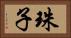 珠子 Horizontal Portrait