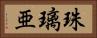 珠璃亜 Horizontal Portrait