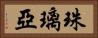 珠璃亞 Horizontal Portrait