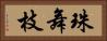 珠舞枝 Horizontal Portrait