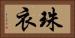 珠衣 Horizontal Portrait