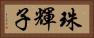 珠輝子 Horizontal Portrait
