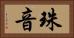 珠音 Horizontal Portrait
