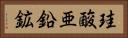 珪酸亜鉛鉱 Horizontal Portrait