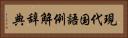現代国語例解辞典 Horizontal Portrait
