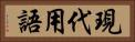 現代用語 Horizontal Portrait