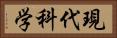 現代科学 Horizontal Portrait