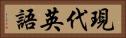 現代英語 Horizontal Portrait