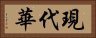 現代華 Horizontal Portrait