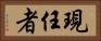 現任者 Horizontal Portrait