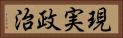 現実政治 Horizontal Portrait