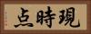 現時点 Horizontal Portrait