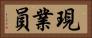 現業員 Horizontal Portrait