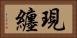 現纏 Horizontal Portrait