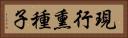 現行熏種子 Horizontal Portrait